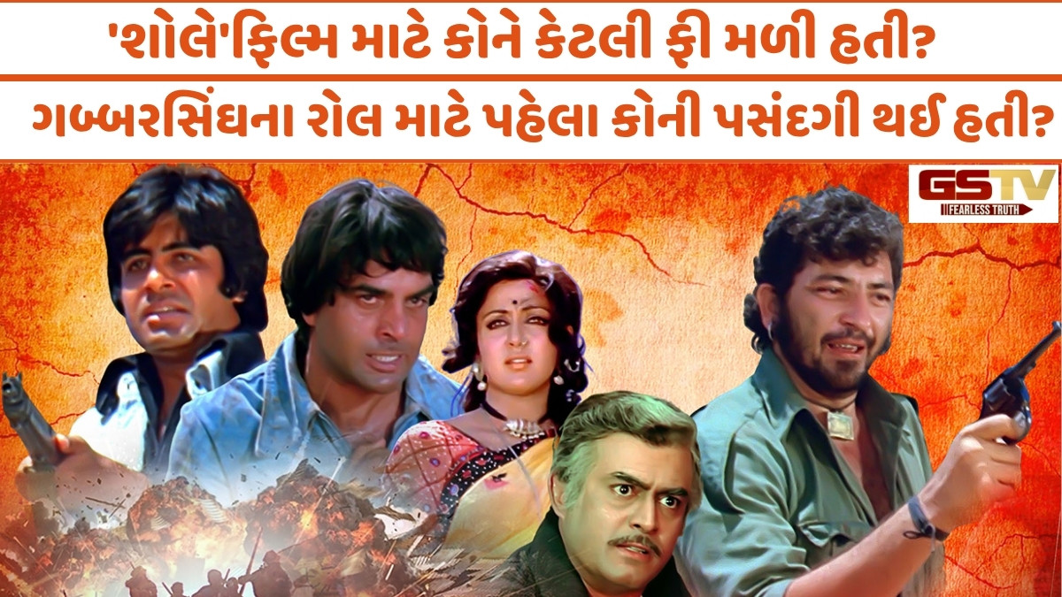 Chitralok/ Sholay:  પચાસ-પચાસ વર્ષ પછી પણ નોટ-આઉટ!