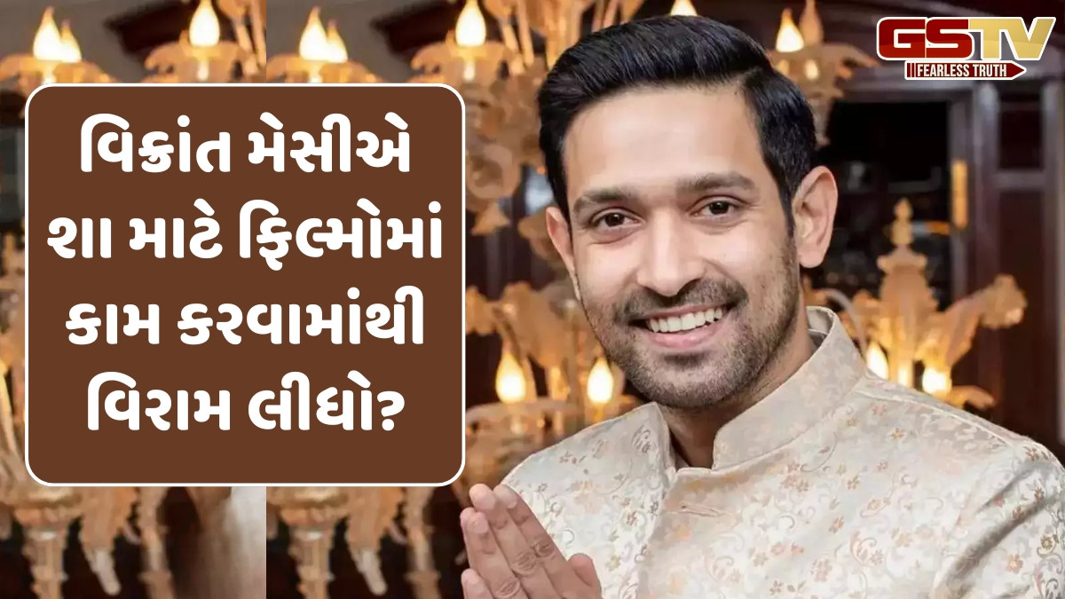 Chitralok/ Vikrant Massey: વિરામ લીધો છે, વિદાય નથી લીધી