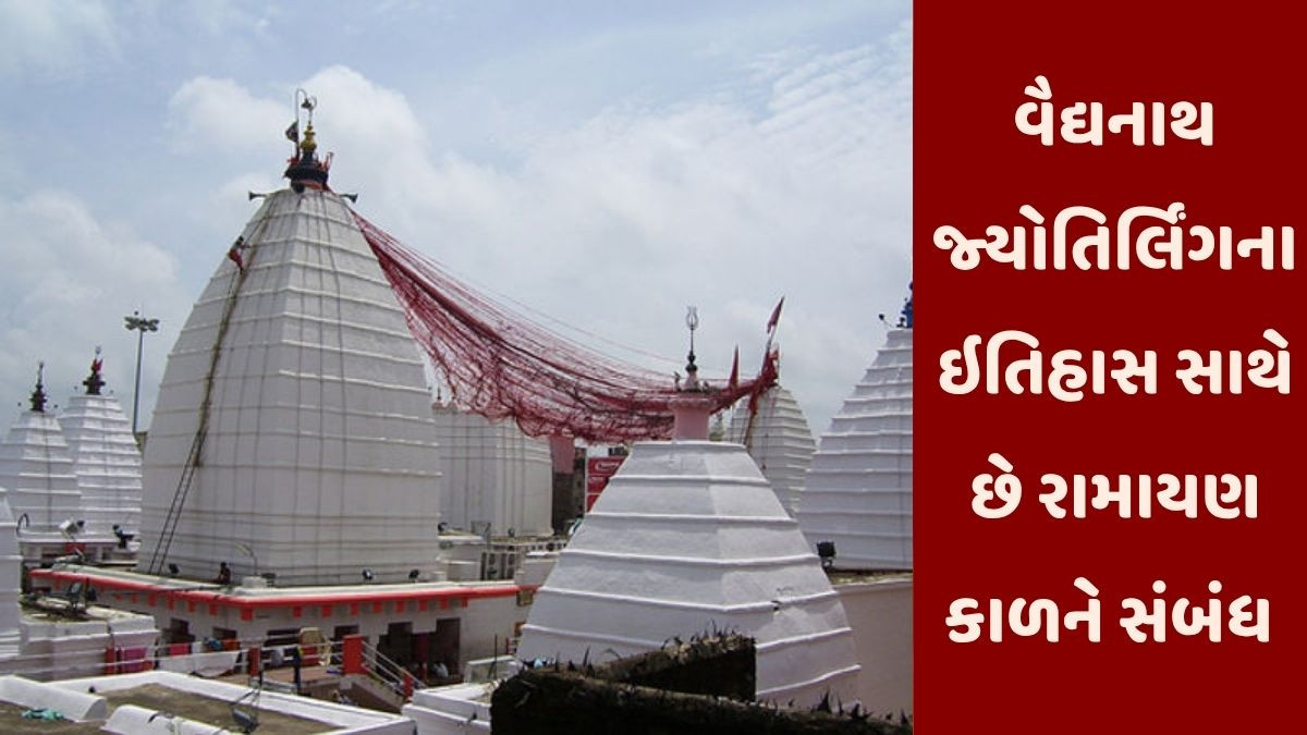 Religion: જાણો વૈદ્યનાથ જ્યોતિર્લિંગની વાર્તા, જ્યાં સાજા થાય છે દર્દીઓ