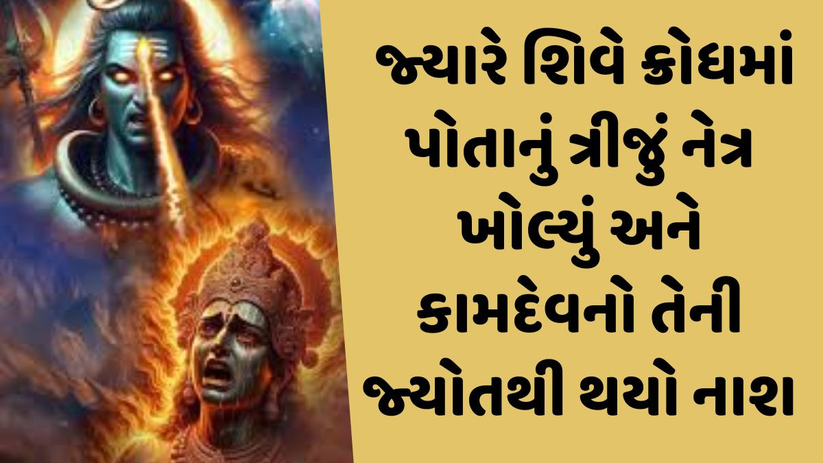 Religon: આ સ્થળે ભગવાન શિવે પોતાના ત્રીજા નેત્રથી કામદેવનો કર્યો હતો નાશ, જાણો રસપ્રદ પૌરાણિક કથા