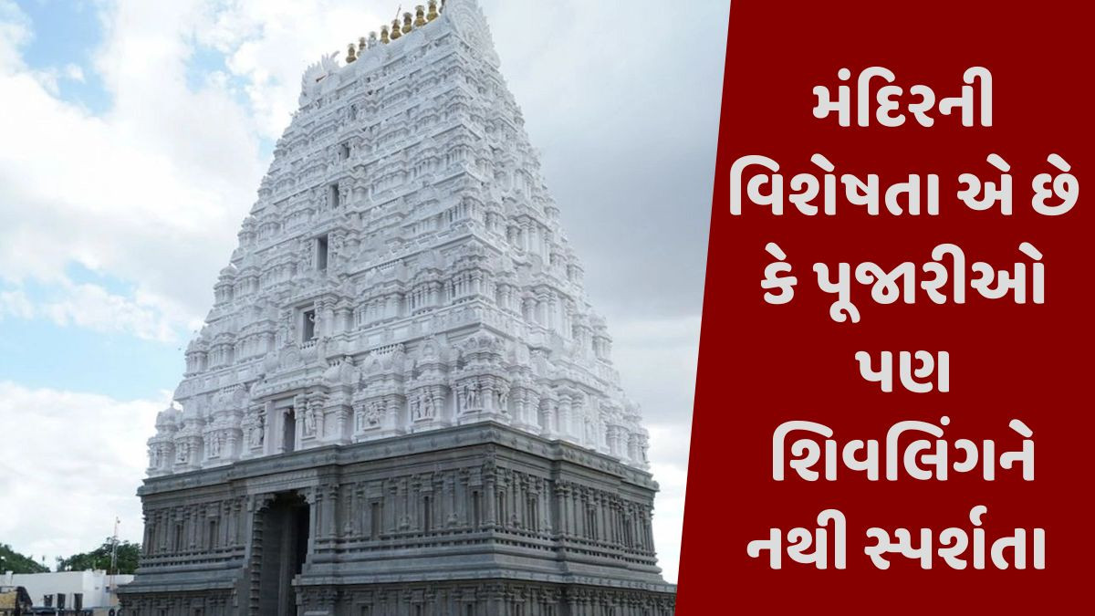 Religion: દક્ષિણના કાશીમાં વાયુ સ્વરૂપે બિરાજમાન છે શિવ; જ્યાં દરવાજા ક્યારેય બંધ થતા નથી, જાણો તેની માન્યતા 