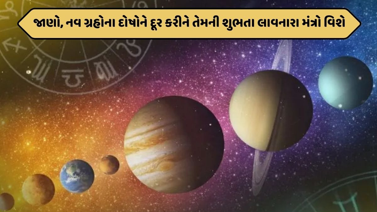 Religion: જ્યારે નવ ગ્રહો તમારા જીવનમાં મોટી ભૂમિકા ભજવે, ત્યારે આ મંત્રોનો જાપ કરી તેમની સાથે સ્થાપિત કરો સુમેળ