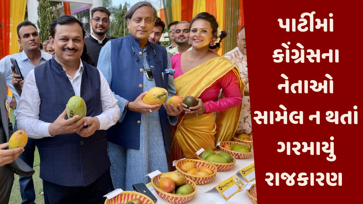 શશી થરૂરની મેંગો પાર્ટીમાં ભાજપના દિગ્ગજોનો જમાવડો, જાણો, કોણ-કોણ રહ્યું ઉપસ્થિત?