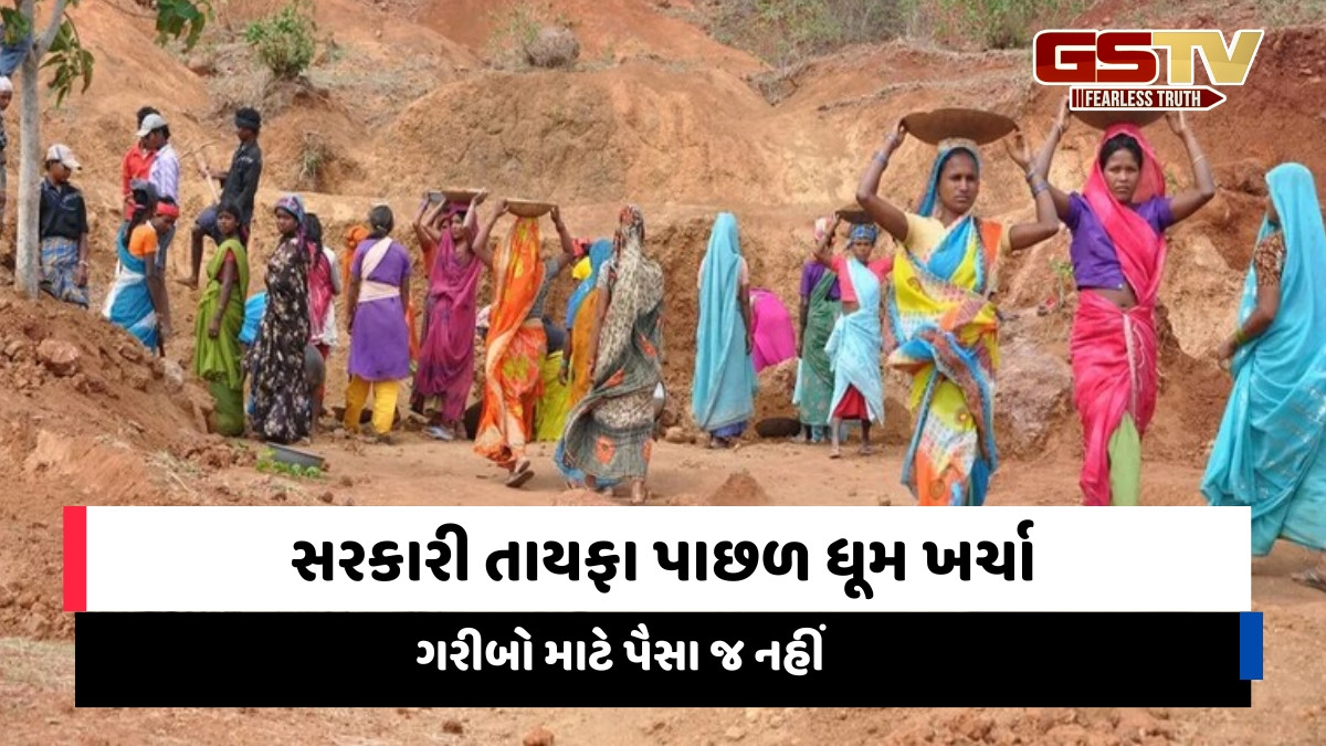 Gujarat news: મનરેગામાં ગરીબોનું ભરપૂર શોષણ, મજૂૂરોને ઓછું વેતન પણ મંત્રીપુત્ર-મળતિયાઓને જ ફાયદો