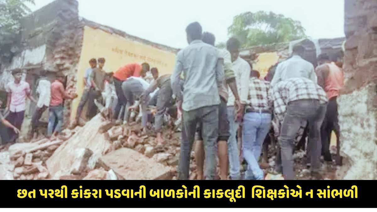 Rajasthan Tragedy: રાજસ્થાનના ઝાલાવાડમાં સ્કૂલની છત ધરાશાયી દુર્ઘટનામાં 10 શિક્ષક-અધિકારીઓ સસ્પેન્ડ