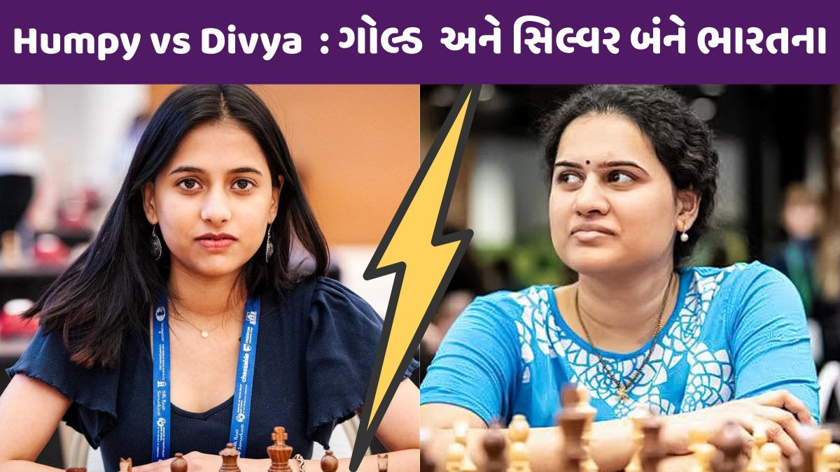 મહિલા ચેસ વર્લ્ડ કપના ALL India Finalમાં ભારતીય મહિલાઓનો પ્રવેશ, રોમાંચક બનશે રમત
