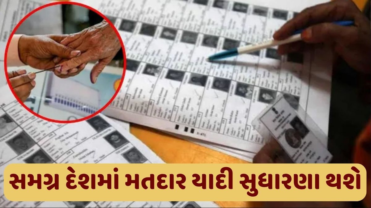 બિહારની જેમ સમગ્ર દેશમાં મતદાર યાદી સુધારણા થશે, ચૂંટણી પંચનો મોટો નિર્ણય