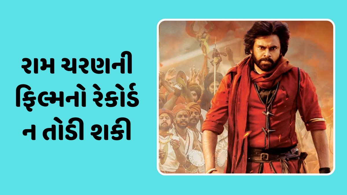 'Hari Hara Veera Mallu' એ તોડ્યો 'છાવા' અને 'સૈયારા' નો રેકોર્ડ, પવન કલ્યાણની ફિલ્મે પહેલા દિવસે કરી આટલી કમાણી