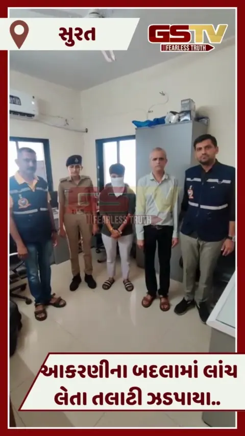 VIDEO: Suratના સિવણ ગામના તલાટી લાંચ લેતા ઝડપાયા, આકરણીના બદલામાં લીધા રૂપિયા