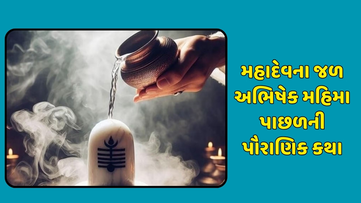 Religion : શ્રાવણ માસમાં શિવપૂજનનું વિશેષ મહત્ત્વ, જાણો ભોળાનાથના જળ અભિષેકનો મહિમા