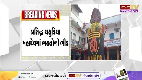 Video/ પ્રસિદ્ધ ચકુડિયા મહાદેવ મંદિરનો મહિમા