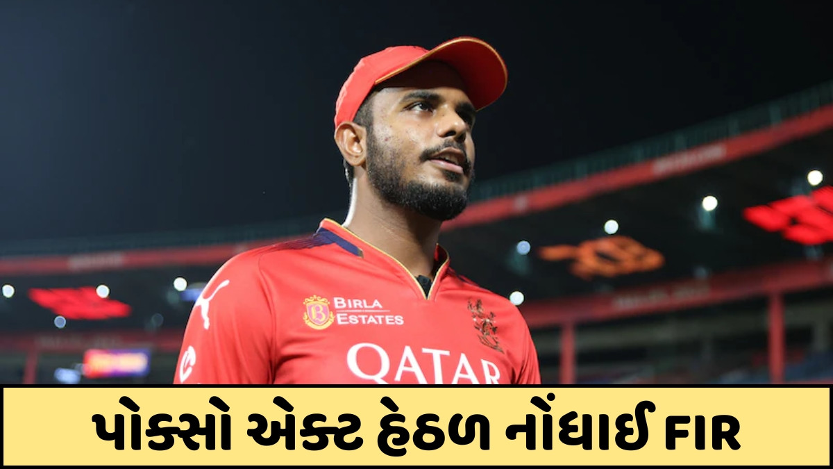 RCBના ફાસ્ટ બોલર યશ દયાલની મુશ્કેલીઓ વધી, વધુ એક યુવતીએ નોંધાવ્યો દુષ્કર્મનો કેસ