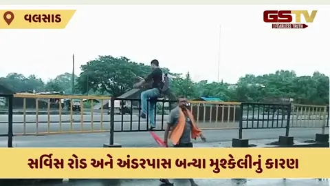 Valsad: મેઘરાજાનો કહેર: સર્વિસ રોડ અને અંડરપાસ બન્યા દરિયો, લોકો પરેશાન