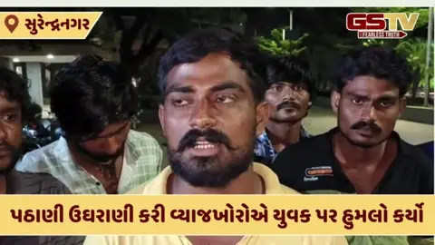 Surendranagar: વ્યાજખોરોનો આતંક, ફિરદોષ સોસાયટીમાં યુવક પર કર્યો જીવલેણ હુમલો