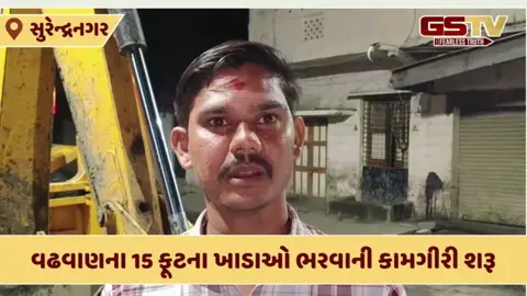 Surendranagar: GSTVના અહેવાલની અસર: વઢવાણના 15 ફૂટના ખાડાઓ ભરવાની કામગીરી શરૂ