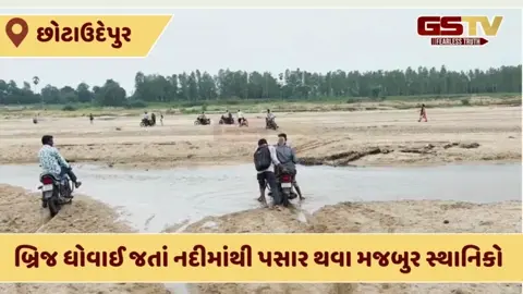 VIDEO: Chhota Udaipurની ભારજ નદીનો બ્રીજ ધોવાયો, જીવના જોખમે પાણીના પ્રવાહમાંથી પસાર થવા લોકો મજબુર