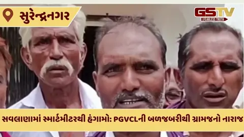 Surendranagar: સવલાણા ગામમાં સ્માર્ટ મીટરનો ઉગ્ર વિરોધ, બળજબરીનો આક્ષેપ, ભૂખ હડતાળની ચીમકી
