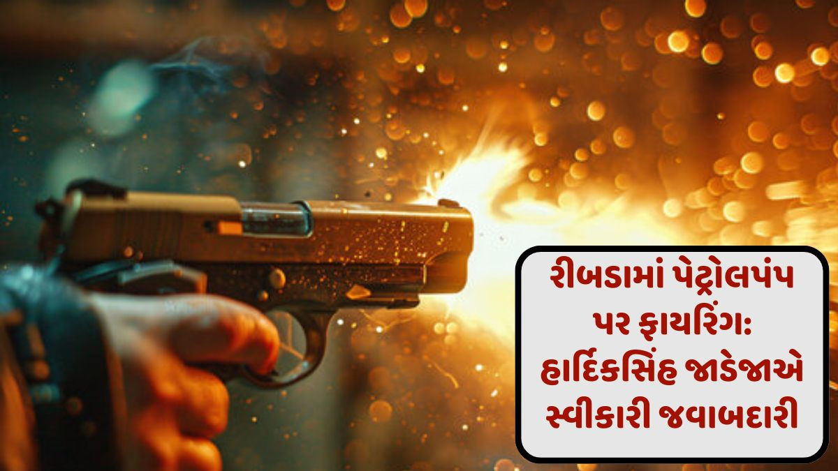 Rajkot: પેટ્રોલપંપ પર ફાયરિંગ કેસમાં હાર્દિકસિંહ જાડેજાએ સ્વીકારી જવાબદારી, પોલીસની ટીમો ઉત્તરપ્રદેશ-મધ્યપ્રદેશ રવાના
