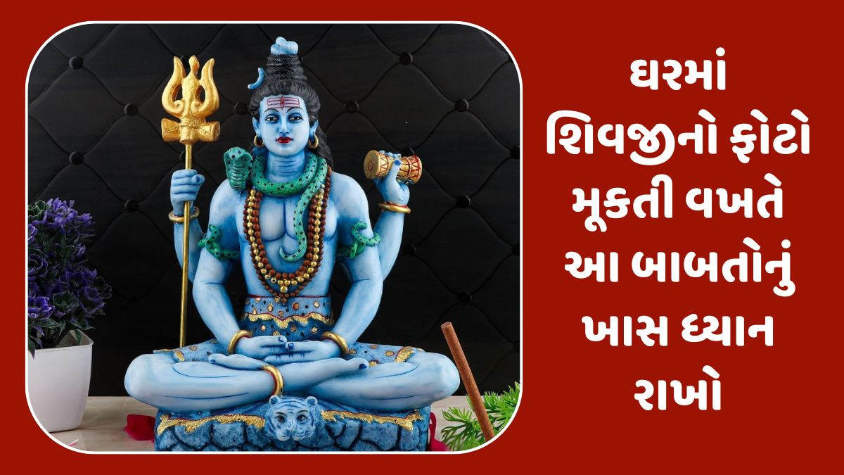 ભૂલથી પણ ઘરમાં ભગવાન શિવનો આવો ફોટો ન લગાવો, તેની અસર નકારાત્મક હોય છે