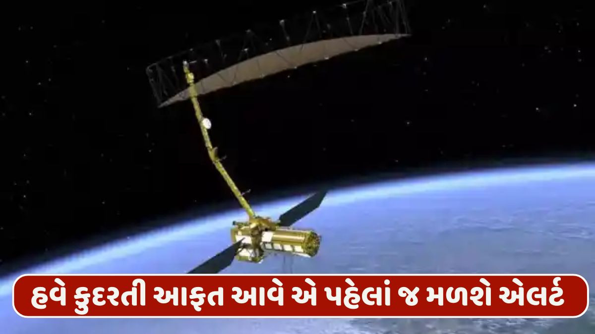 ઇસરોનું મિશન NISAR લોન્ચ માટે તૈયાર, ભૂકંપ, ભૂસ્ખલન અને સુનામી સહિતની આફત આવે તે પહેલાં જ એલર્ટ જાહેર કરશે