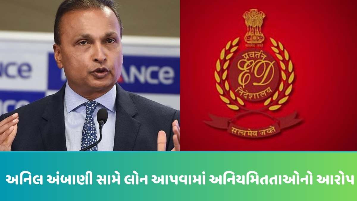 ED Raids Anil Ambani: અનિલ અંબાણીની કંપનીઓ પર EDના દરોડા ત્રીજા દિવસે પણ ચાલુ, ઘણા મહત્વપૂર્ણ દસ્તાવેજો મળી આવ્યા