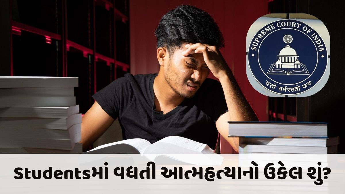 વિદ્યાર્થીઓની આત્મહત્યાની વધતી ઘટનાઓ પર સુપ્રીમ કોર્ટે ચિંતા વ્યક્ત કરી, શૈક્ષણિક સંસ્થાઓ માટે ગાઇડલાઇન જાહેર