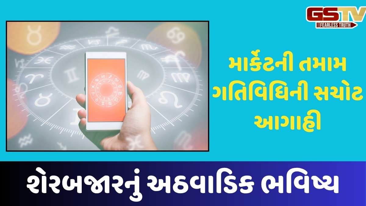 Business Astro: શેર માર્કેટનું અઠવાડિક ભવિષ્ય, આગામી અઠવાડિયે કેવું રહેશે બજાર, જાણો