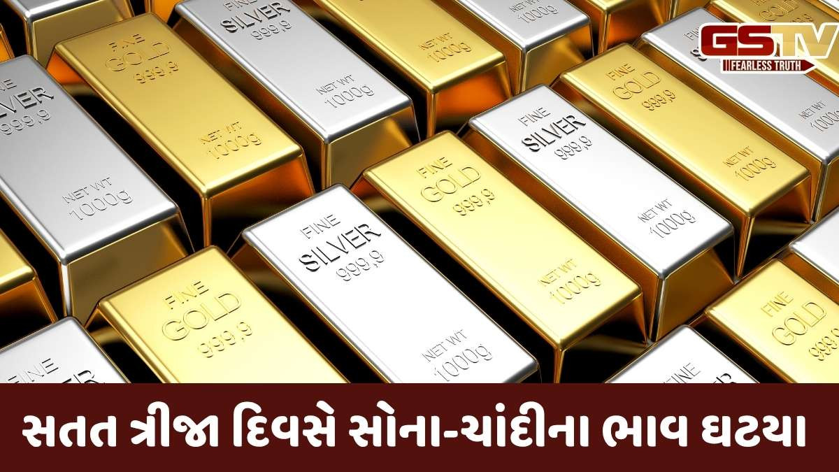 Gold-Silver Price: સોના અને ચાંદીમાં ત્રીજા દિવસે પણ ઘટાડો નોંધાયો, જાણો નવા ભાવ