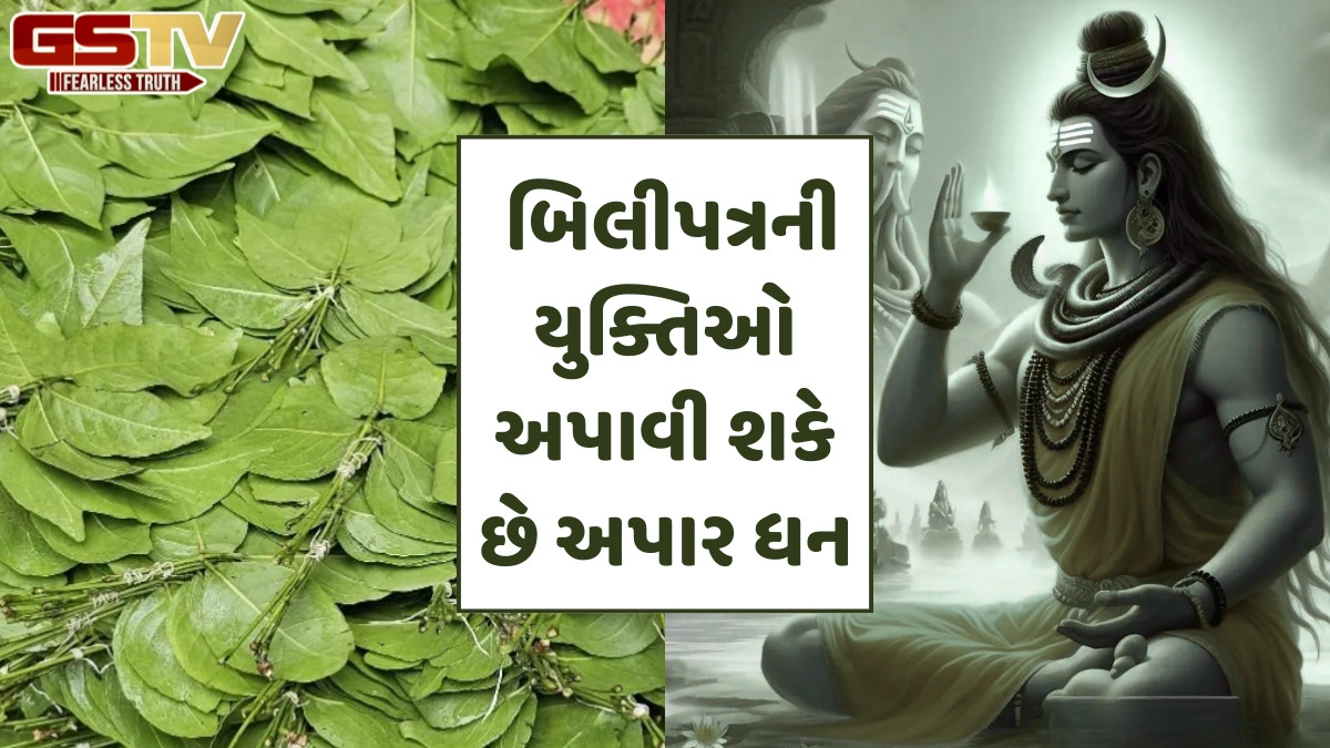 Religion: જાણો શ્રાવણમાં બિલીપત્ર પર શું લખીને ચઢાવવાથી મનોકામનાઓ પૂર્ણ થાય છે