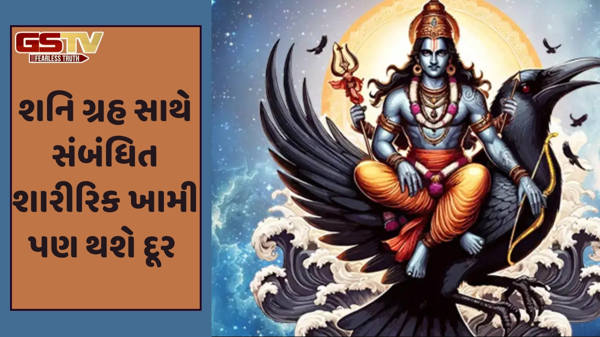 Religion: શનિવારે તમારા ભોજનમાં કરો આ વસ્તુઓનો સમાવેશ, શનિદેવ ઉજ્જવળ બનાવશે ભાગ્ય