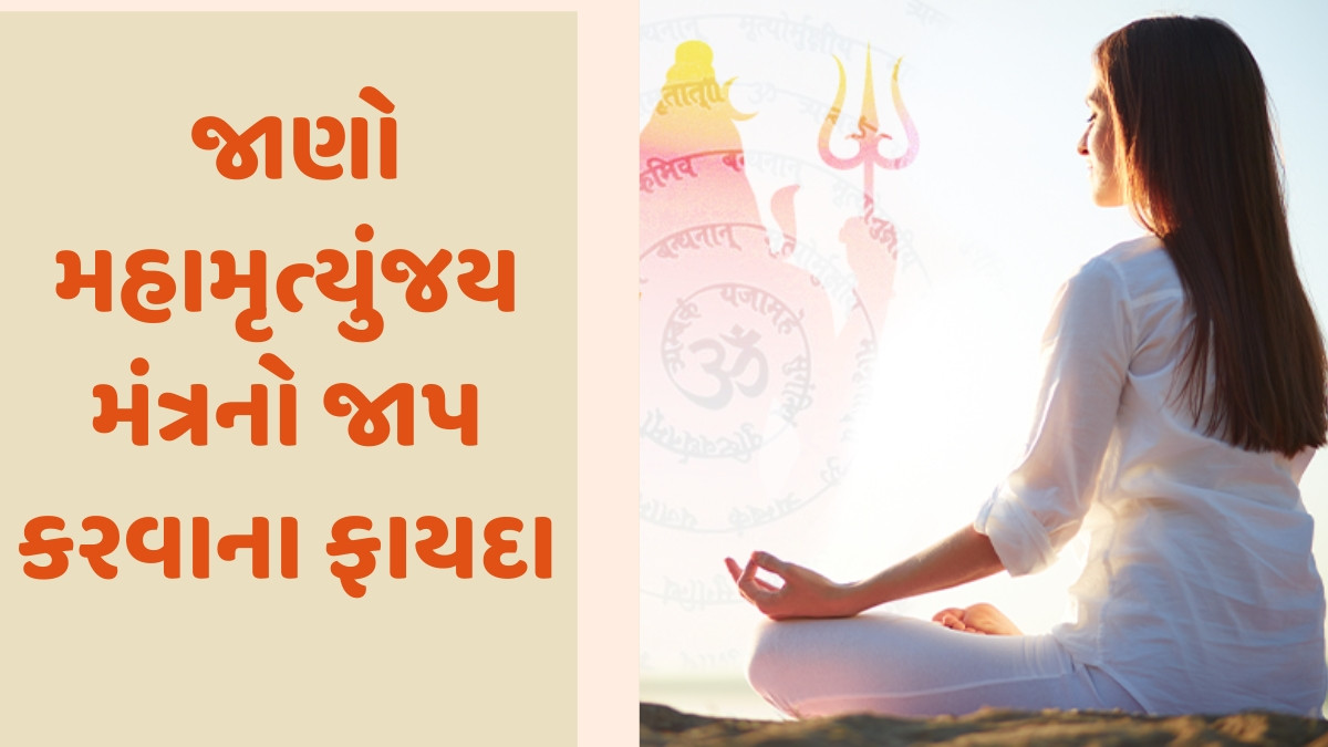 Religion: શ્રાવણ મહિનામાં મહામૃત્યુંજય મંત્રનો જાપ કરવાથી, દવા વગર દૂર થશે આ રોગો