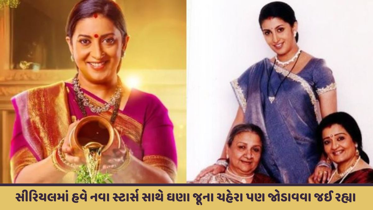 'ક્યોંકી સાસ ભી કભી બહુ થી'ની નવી સીઝનમાં જાણો કોણ કોણ છે નવા ચહેરા