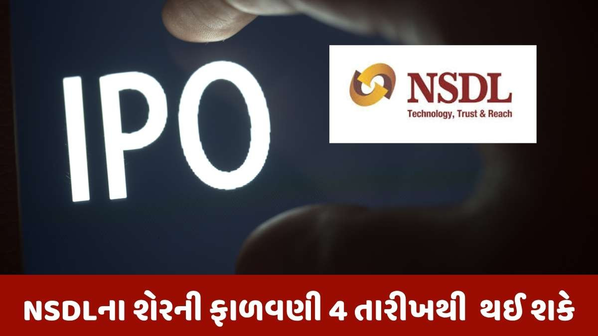 IPO: NSDLના IPOની તારીખ જાહેર થયા બાદ ગ્રે-માર્કેટમાં સ્થિર થયા ભાવ
