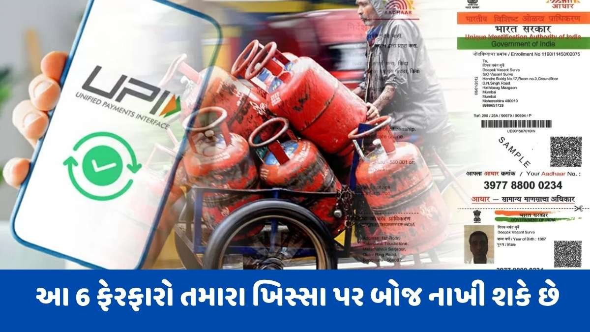 Rule Change: ઓગસ્ટ મહિનામાં દેશમાં 6 નિયમોમાં થઈ રહ્યો છે ફેરફાર, જાણો તમારા ખિસ્સા પર શું અસર થશે?