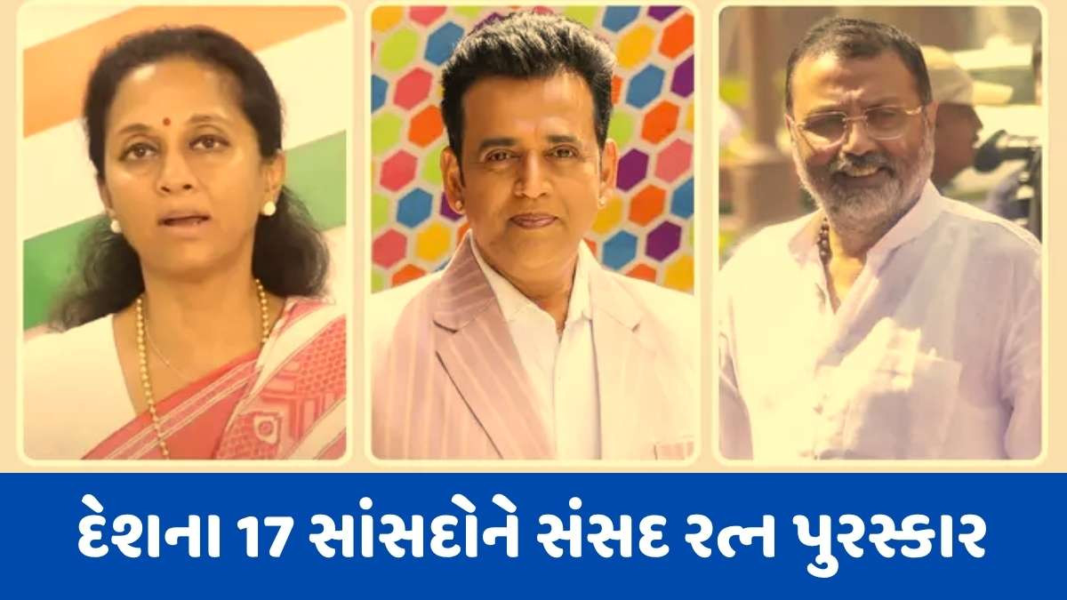 Sansad Ratna: દેશના 17 સાંસદોને સાંસદ રત્ન પુરસ્કાર, ગુજરાતના એકપણ સાંસદના નામ નહિ, જુઓ યાદી