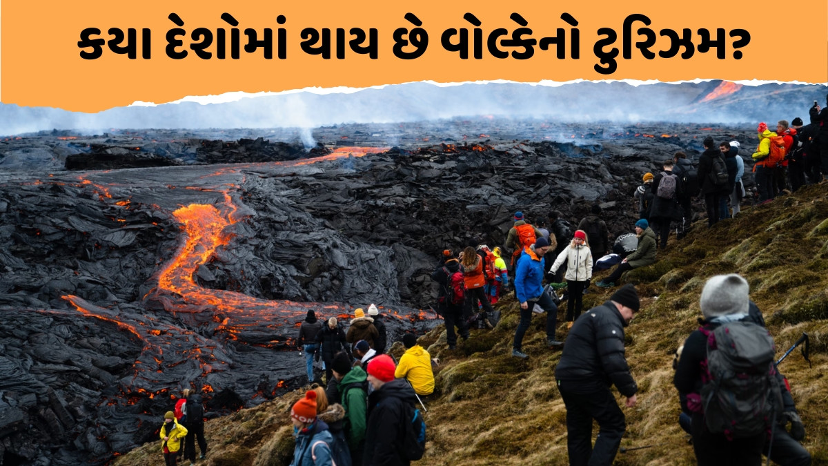 એડવેન્ચર માટે લોકોમાં વધી રહ્યો છે જ્વાળામુખી જોવાનો ક્રેઝ, જાણો કેટલું સુરક્ષિત છે Volcano Tourism