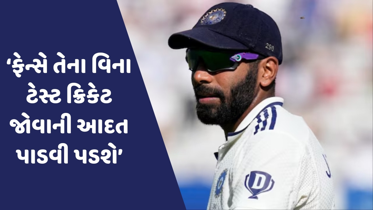 રોહિત-વિરાટ બાદ હવે જસપ્રીત બુમરાહ પણ ટેસ્ટમાંથી લેશે નિવૃત્તિ? ટીમ ઈન્ડિયાના પૂર્વ ખેલાડીએ કર્યો મોટો દાવો