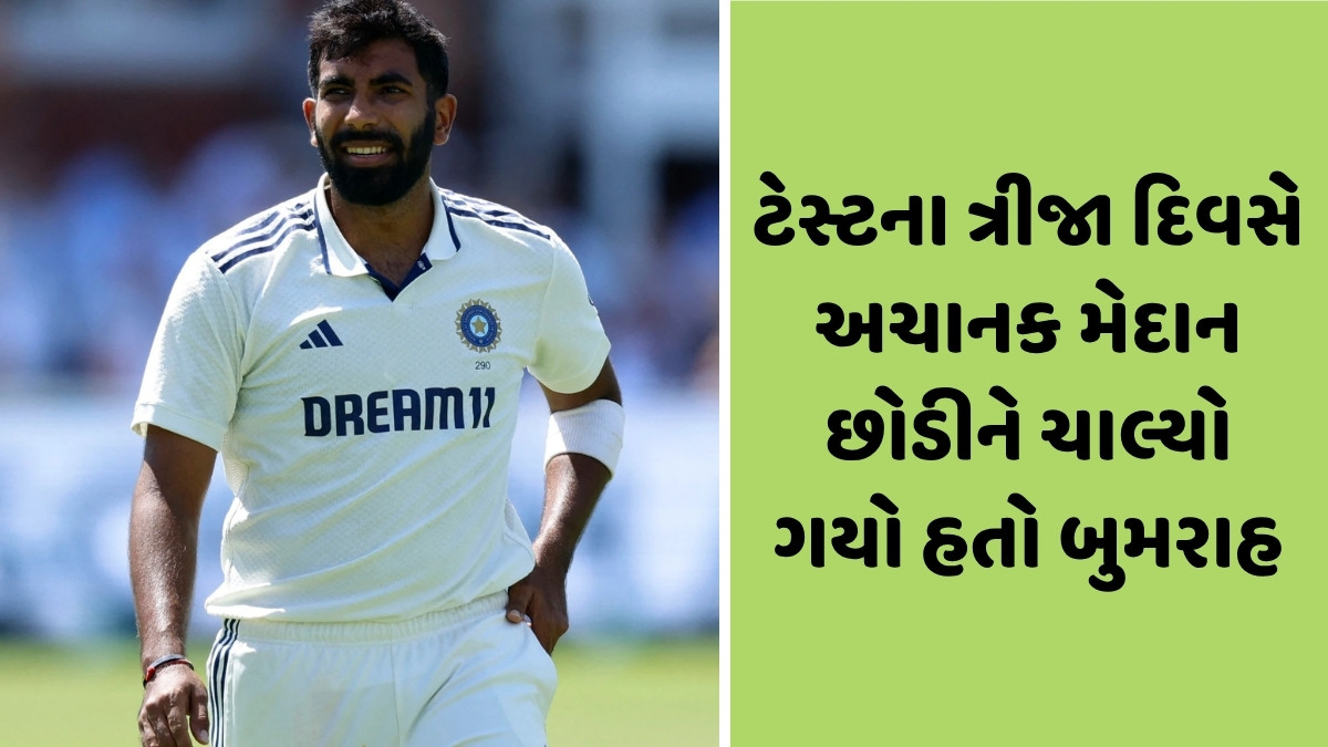 IND vs ENG / શું ઈજાગ્રસ્ત છે જસપ્રીત બુમરાહ? માન્ચેસ્ટર ટેસ્ટ દરમિયાન ફિટનેસ પર ઉભા થયા પ્રશ્નો