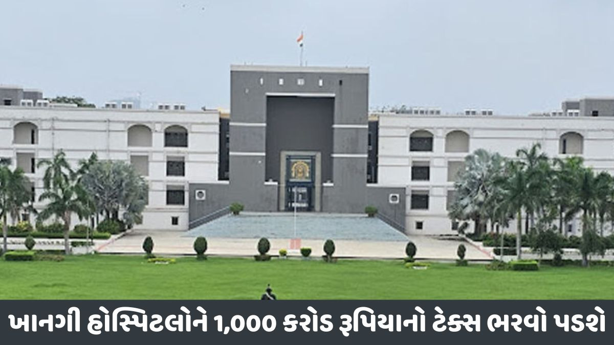 ખાનગી હોસ્પિટલો દવા, ઈમ્પ્લાન્ટ્સના વેચાણનો ટેક્સ ચુકવવામાંથી છટકી ના શકે, હાઈકોર્ટનો મોટો નિર્ણય