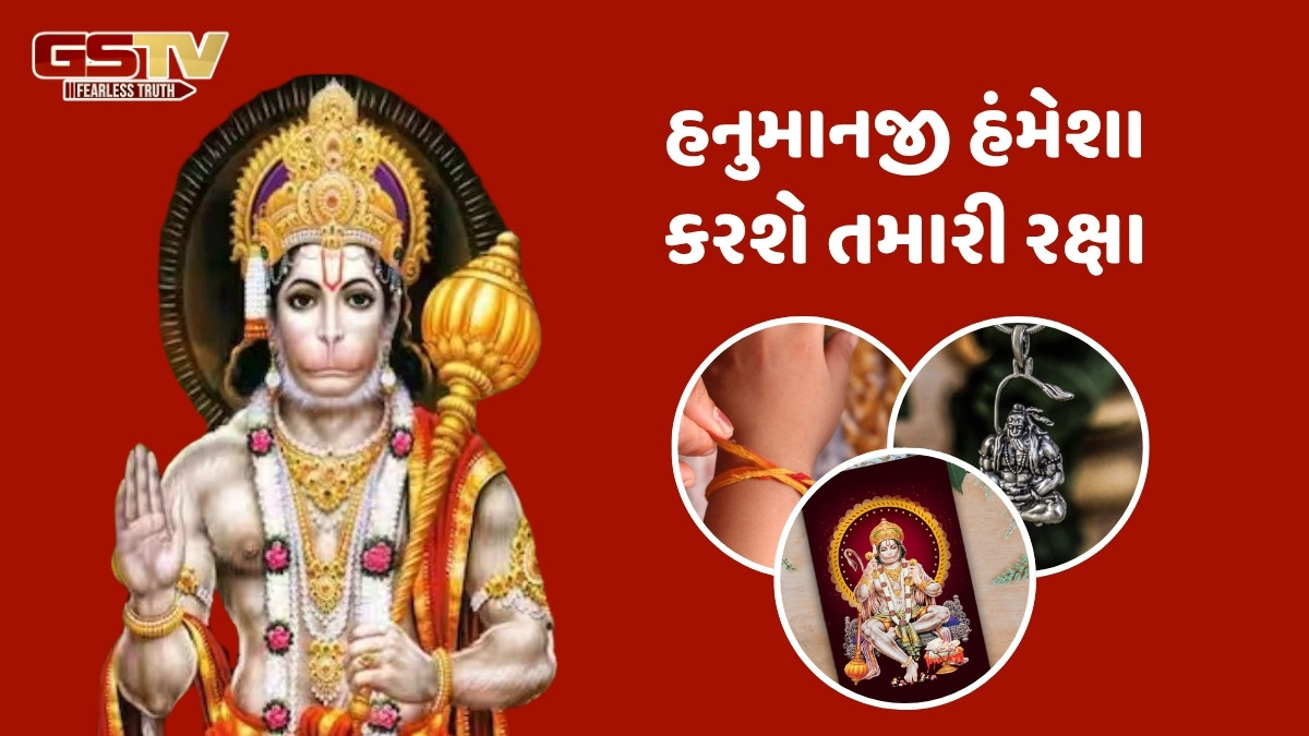 Religion: હંમેશા તમારી સાથે રાખો હનુમાનજીની આ 3 વસ્તુઓ, દૂર રહેશે તમામ મુશ્કેલીઓ!