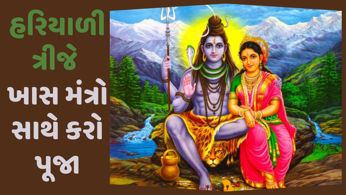 Religion: હરિયાળી ત્રીજે આ મંત્રો સાથે કરો શિવ પાર્વતીની પૂજા, તમારી દરેક મનોકામના થશે પૂર્ણ