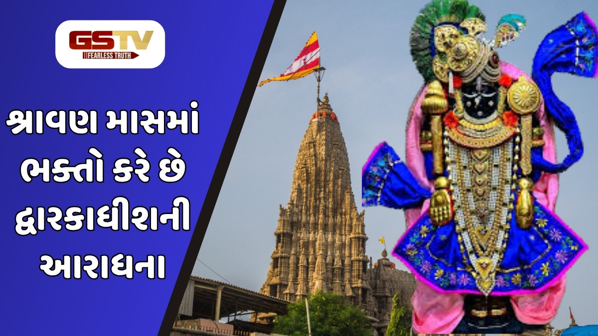 Religion : શ્રાવણ માસમાં ભક્તો કરે છે દ્વારકાધીશની આરાધના, જાણો આ પવિત્ર મહિનામાં ભગવાન કૃષ્ણની મહિમા