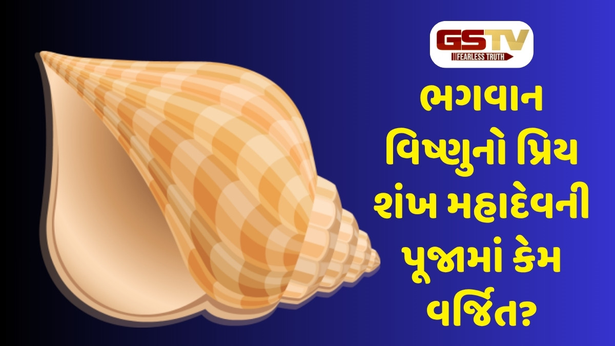 Religion : ભગવાન શિવની પૂજા કરતી વખતે શંખથી અભિષેક કરવાની કેમ છે મનાઈ?