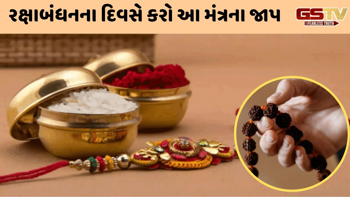 Religion: જો કુંડળીમાં ખામી હોય, તો રક્ષાબંધનના દિવસે આ ખાસ રક્ષા મંત્રના કરો જાપ