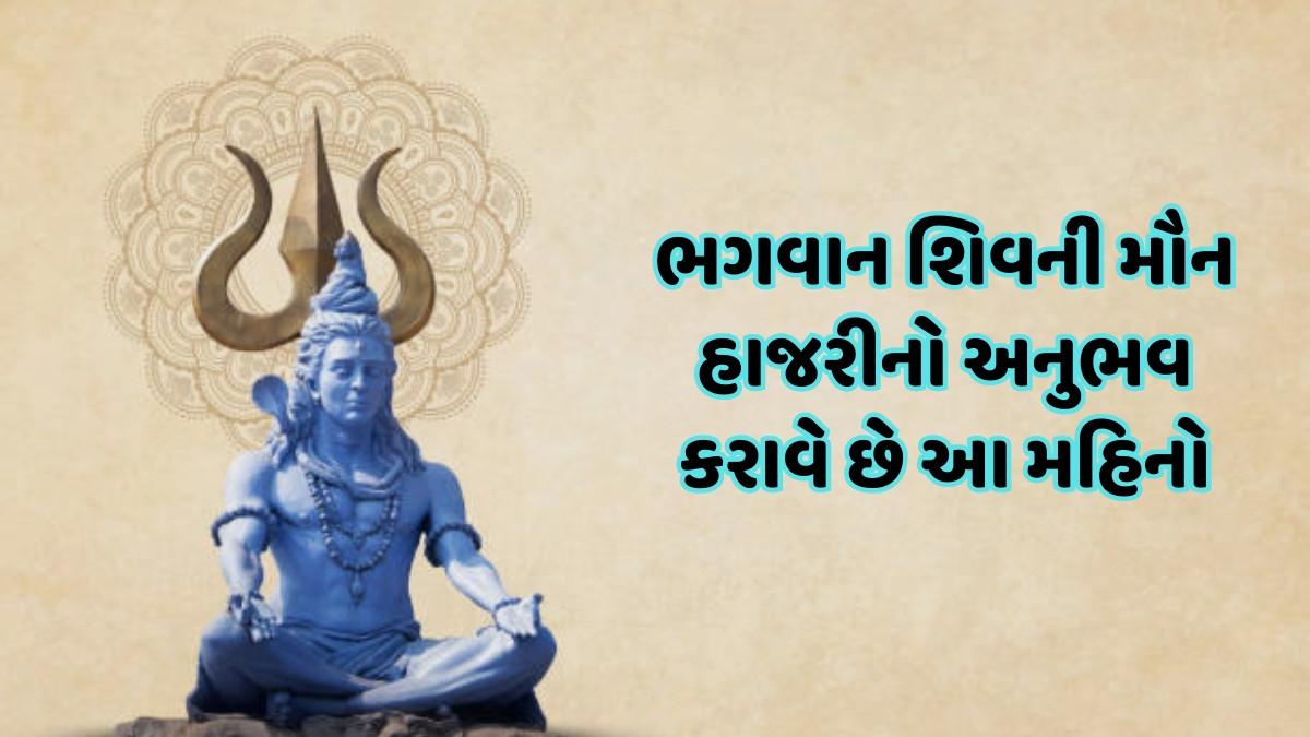 Religion: શ્રાવણ મહિનામાં આત્મા શિવત્વ તરફ કેમ આગળ વધવા લાગે છે? અહીં જાણો બધું