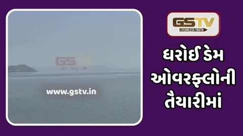 Sabarkantha: ધરોઈ ડેમ 80 ટકા ભરાયો, 800થી વધુ ગામોને રાહત, નીચાણવાળા વિસ્તારોણે કરાયા  સાવચેત