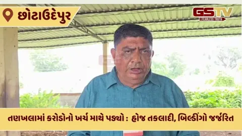 Chhota Udaipur: નસવાડીમાં સરકારનો ખર્ચ માથે પડ્યો; તણખલામાં હાટબજારનો સેડ 2 વર્ષમાં ધોવાઈ ગયો 