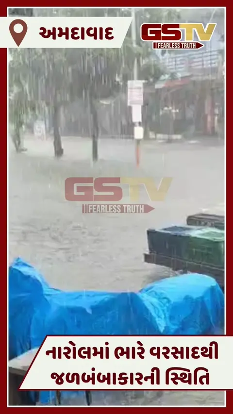 VIDEO: અમદાવાદના નારોલમાં ભારે વરસાદથી જળમગ્નની સ્થિતિ