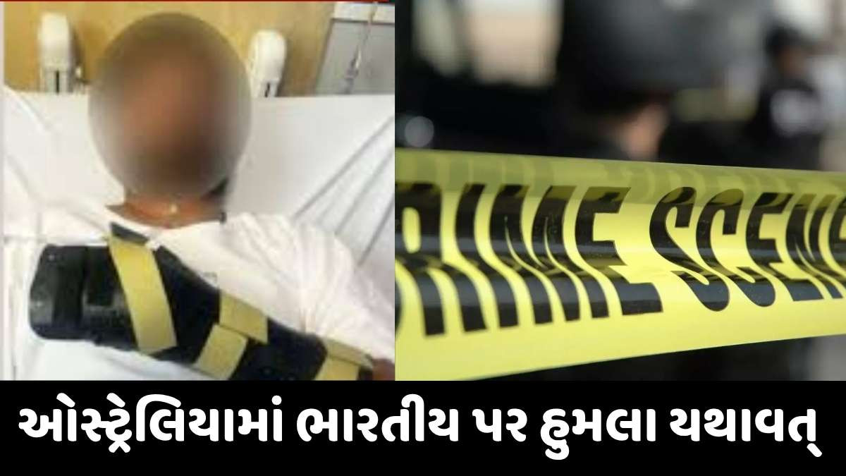 Australia news: ભારતીય મૂળની વ્યકિત પર ચપ્પુથી જીવલેણ હુમલો, 4ની ધરપકડ