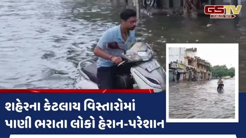 VIDEO: ગત મોડી રાતથી શહેરમાં 2.5 ઈંચ વરસાદ, નીચાણ વાળા વિસ્તારોમાં પાણી ભરાતા સ્થાનિકો પરેશાન